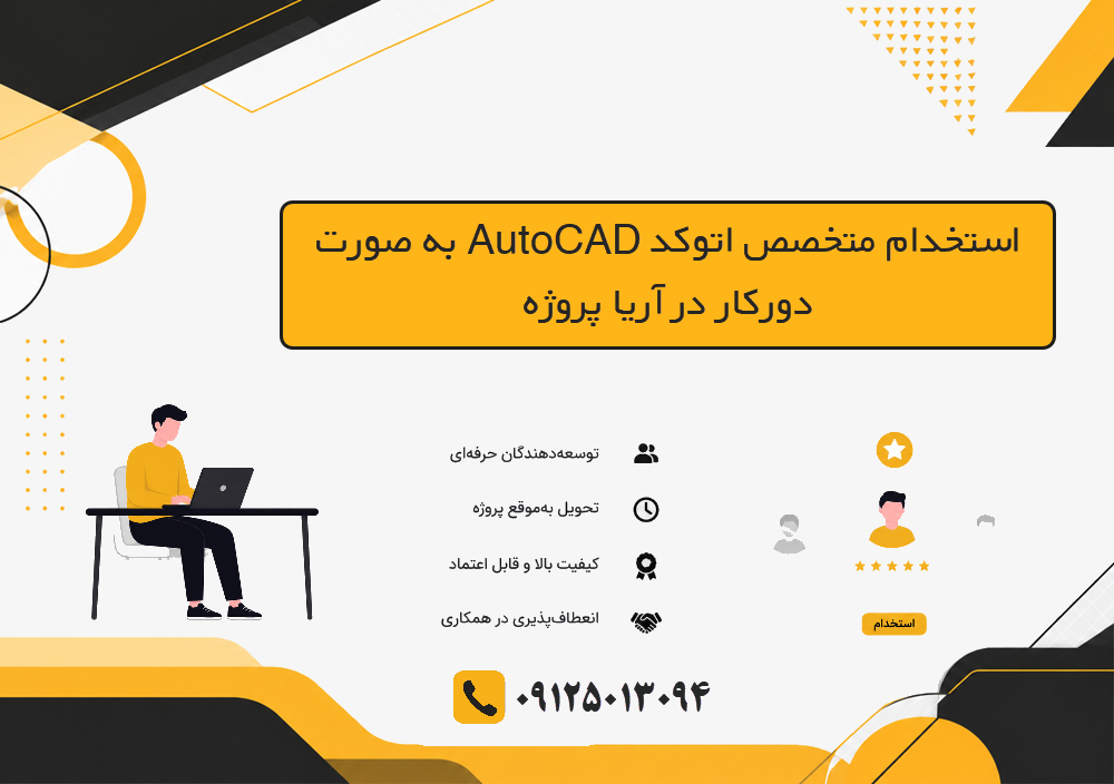 استخدام متخصص اتوکد AutoCAD به صورت دورکار در آریا پروژه