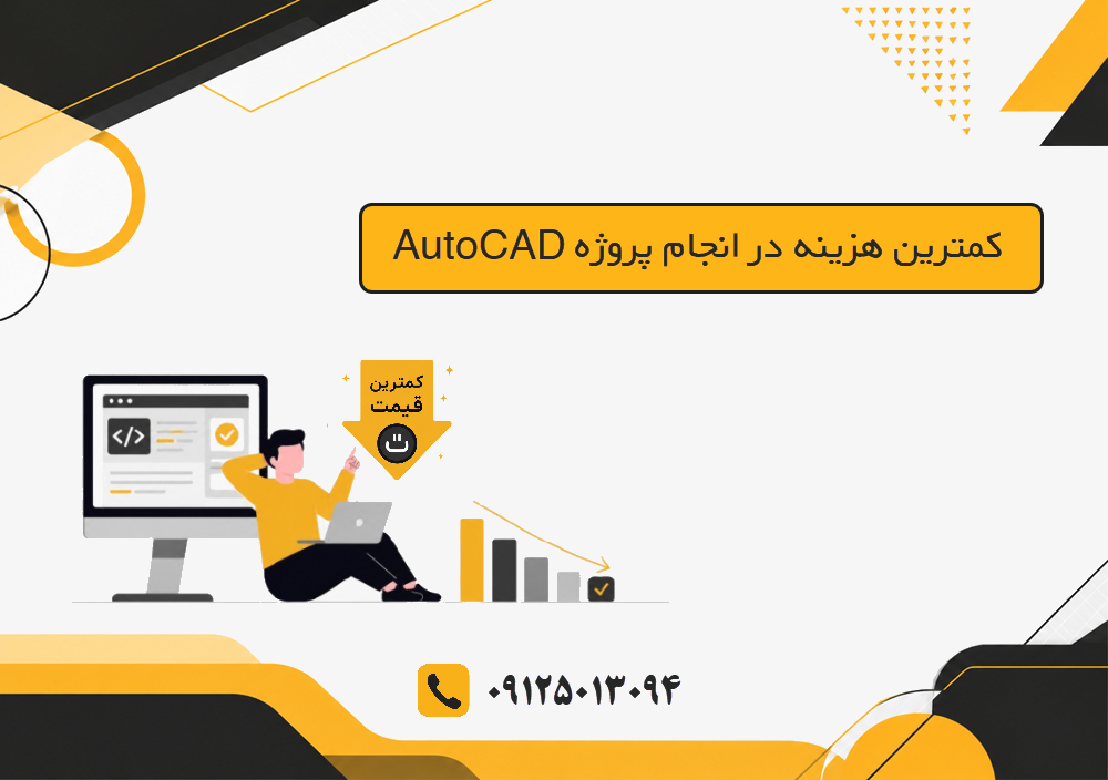 کمترین هزینه در انجام پروژه AutoCAD