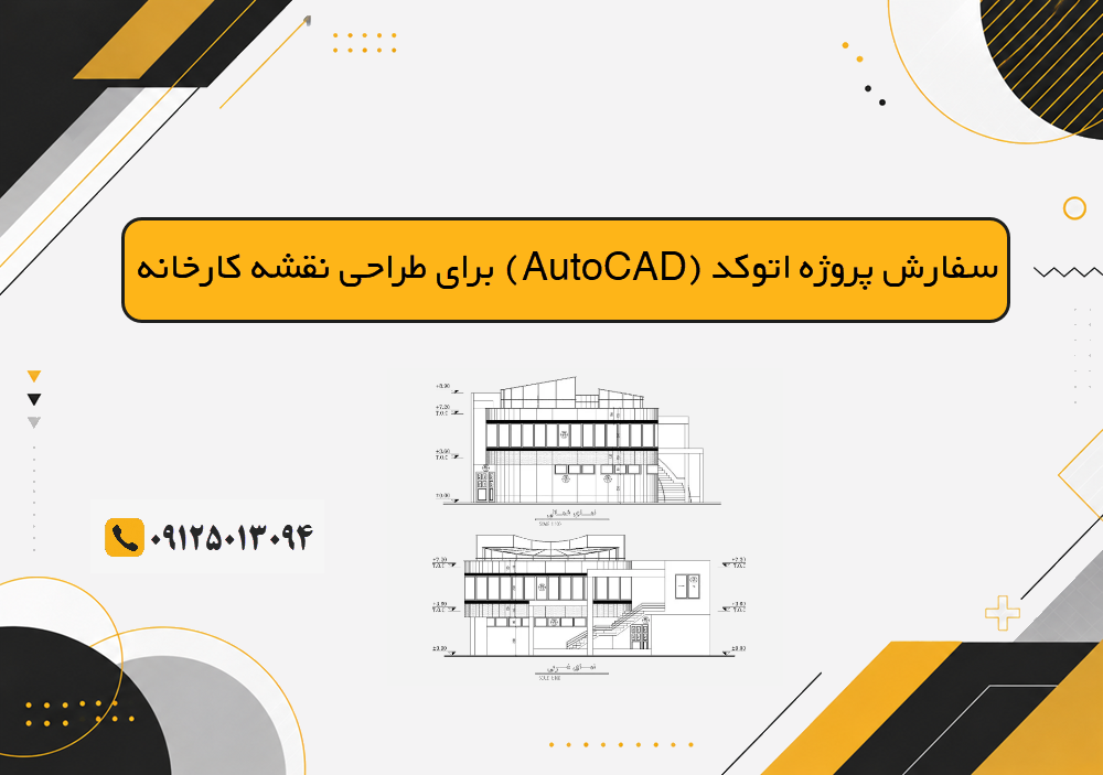 سفارش پروژه اتوکد (AutoCAD) برای طراحی نقشه کارخانه