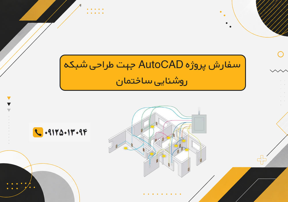 سفارش پروژه AutoCAD جهت طراحی شبکه روشنایی ساختمان