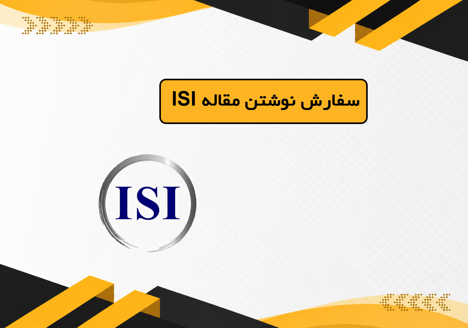 سفارش نوشتن مقاله ISI