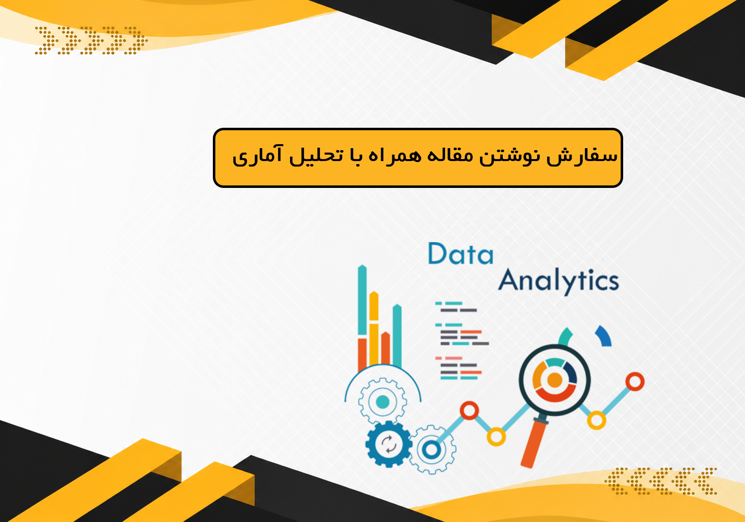 سفارش انجام مقاله همراه با تحلیل آماری