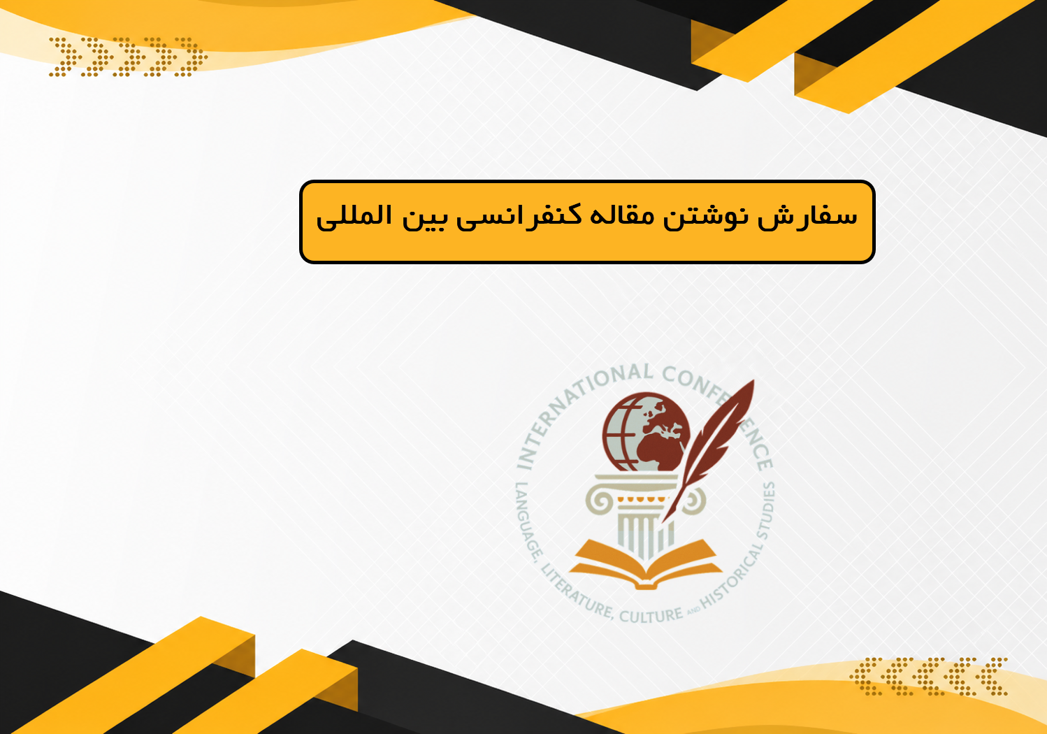 سفارش نوشتن مقاله کنفرانسی بین المللی