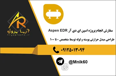 سفارش انجام پروژه اسپن ای دی آر Aspen EDR سفارش انجام پروژه اسپن ای دی آر Aspen EDR