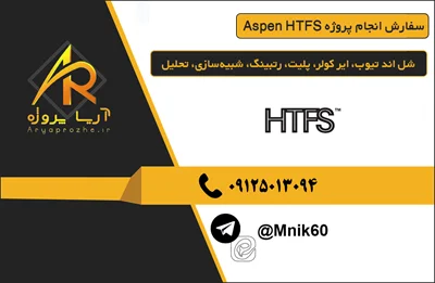Aspen HTFS سفارش انجام پروژه شل اند تیوب، ایر کولر، پلیت، رتبینگ، شبیه‌سازی، تحلیل
