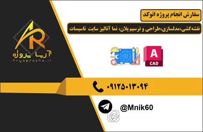 سفارش انجام پروژه اتوکد نقشه‌کشی،مدلسازی،طراحی و ترسیم پلان، نما آنالیز سایت تاسیسات