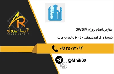 سفارش انجام پروژه DWSIM شبیه‌سازی فرآیند شیمیایی