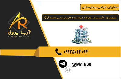 سفارش طراحی بیمارستان ICU، کلینیک‌ها، تأسیسات، محوطه، استانداردهای وزارت بهداشت