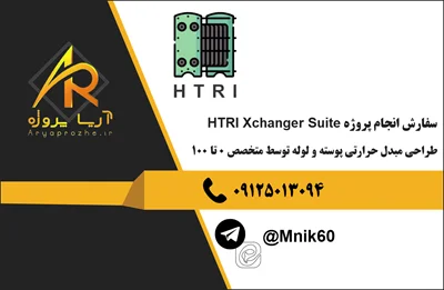 سفارش انجام پروژه HTRI Xchanger Suite طراحی مبدل حرارتی پوسته و لوله توسط متخصص 0 تا 100