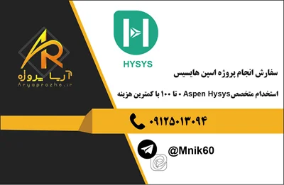 انجام پروژه هایسیس HYSYS Aspen Hysys استخدام متخصص 0 تا 100 با کمترین هزینه