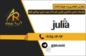 انجام پروژه جولیا Julia 1 سفارش انجام پروژه جولیا Julia محاسبات عددی، یادگیری ماشین، علم داده، بهینه سازی، بیوانفورماتیک