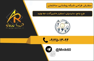 سفارش طراحی شبکه روشنایی ساختمان طرح جامع، سایت‌پلن، استقرار ماشین‌آلات، خط تولید، انبار، تأسیسات، ایمنی، خروجی سه‌بعدی