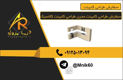 سفارش طراحی کابینت با کییفیت قیمت مناسب