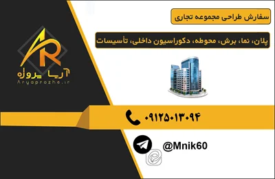 سفارش طراحی مجموعه تجاری پلان، نما، برش، محوطه، دکوراسیون داخلی، تأسیسات، خروجی سه‌بعدی، ضوابط شهرداری