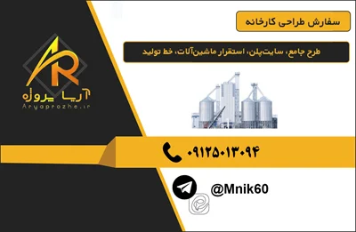 سفارش طراحی کارخانه طرح جامع، سایت‌پلن، استقرار ماشین‌آلات، خط تولید، انبار، تأسیسات، ایمنی، خروجی سه‌بعدی