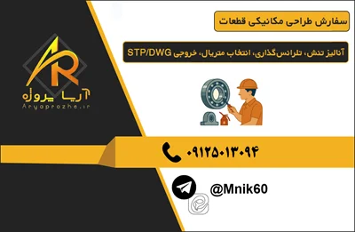 سفارش انجام طراحی مکانیکی قطعات طراحی سه‌بعدی، نقشه‌کشی صنعتی، آنالیز تنش، تلرانس‌گذاری، انتخاب متریال، خروجی STP/DWG