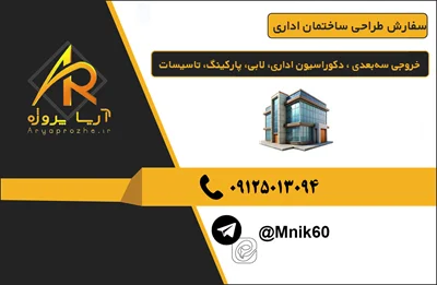 سفارش طراحی ساختمان اداری خروجی سه‌بعدی ، دکوراسیون اداری، لابی، پارکینگ، تاسیسات