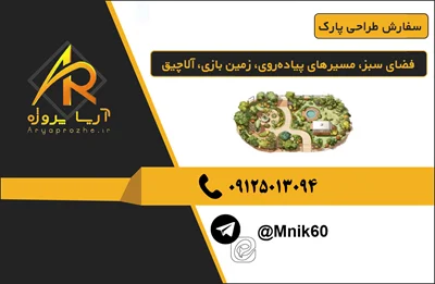 سفارش طراحی پارک پارک شهری، محله‌ای، جنگلی، ساحلی، فضای سبز، مسیرهای پیاده‌روی، زمین بازی، آلاچیق، نورپردازی