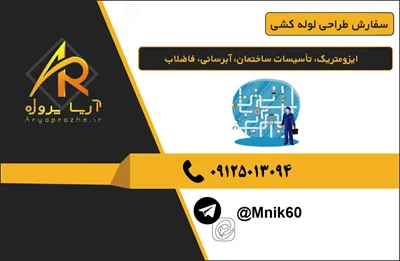 سفارش طراحی لوله کشی نقشه P&ID، ایزومتریک، لوله‌کشی صنعتی، تأسیسات ساختمان، آبرسانی، فاضلاب، گازرسانی