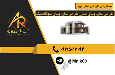 سفارش طراحی ویلا، طراحی ویلا مدرن ، طراحی ویلا نئوکلاسیک