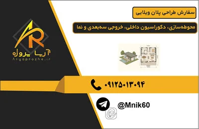 سفارش طراحی پلان ویلایی محوطه‌سازی، دکوراسیون داخلی، خروجی سه‌بعدی، مطابق با ضوابط شهرداری