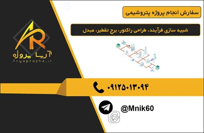 سفارش انجام پروژه پتروشیمی شبیه سازی فرآیند، طراحی راکتور، برج تقطیر، مبدل