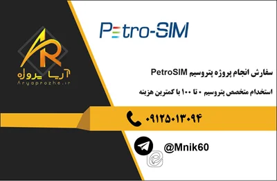 سفارش انجام پروژه پتروسیم PetroSIM استخدام متخصص پتروسیم 0 تا 100 با کمترین هزینه