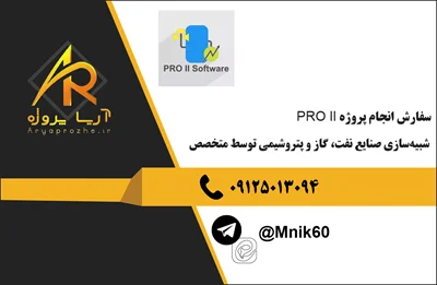 سفارش انجام پروژه PRO II شبیه‌سازی صنایع نفت، گاز و پتروشیمی توسط متخصص