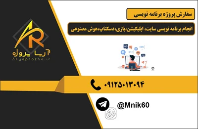 سفارش پروژه برنامه نویسی انجام برنامه نویسی سایت، اپلیکیشن،بازی،دسکتاپ،هوش مصنوعی و...