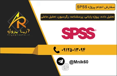 SPSS سفارش انجام پروژه تحلیل داده، پروژه پایانی، پرسشنامه، رگرسیون، تحلیل عاملی