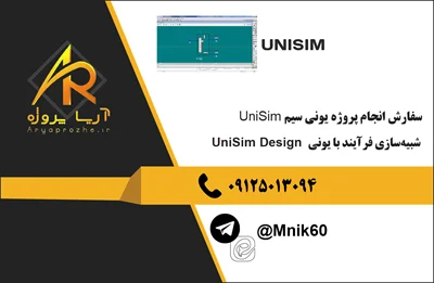 سفارش انجام پروژه یونی سیم UniSim UniSim Design شبیه‌سازی فرآیند با یونی سیم