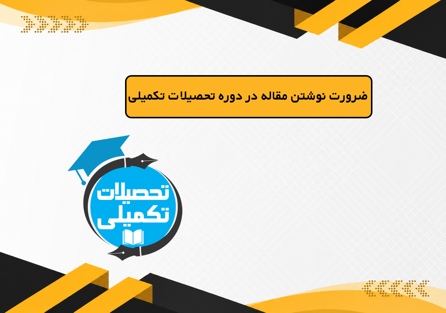 انجام مقاله در دوره تحصیلات تکمیلی
