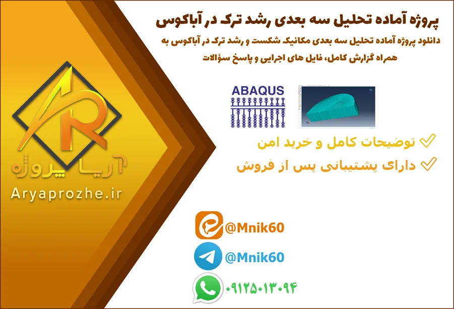 پروژه آماده تحلیل سه بعدی رشد ترک در آباکوس ABAQUS همراه گزارش کامل دانلود پروژه آماده تحلیل سه بعدی مکانیک شکست و رشد ترک در آباکوس به همراه گزارش کامل، فایل های اجرایی و پاسخ سؤالات