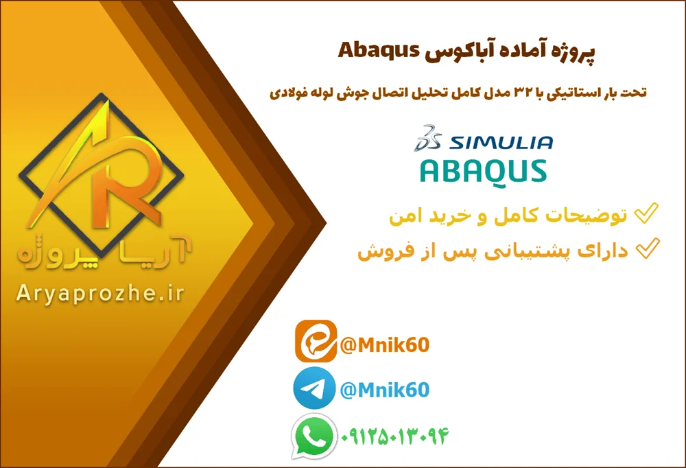 پروزه آماده آباکوس 43696-abaqus پروژه آماده تحلیل اتصال جوش لوله فولادی در آباکوس (Abaqus) تحت بار استاتیکی با ۳۲ مدل کامل