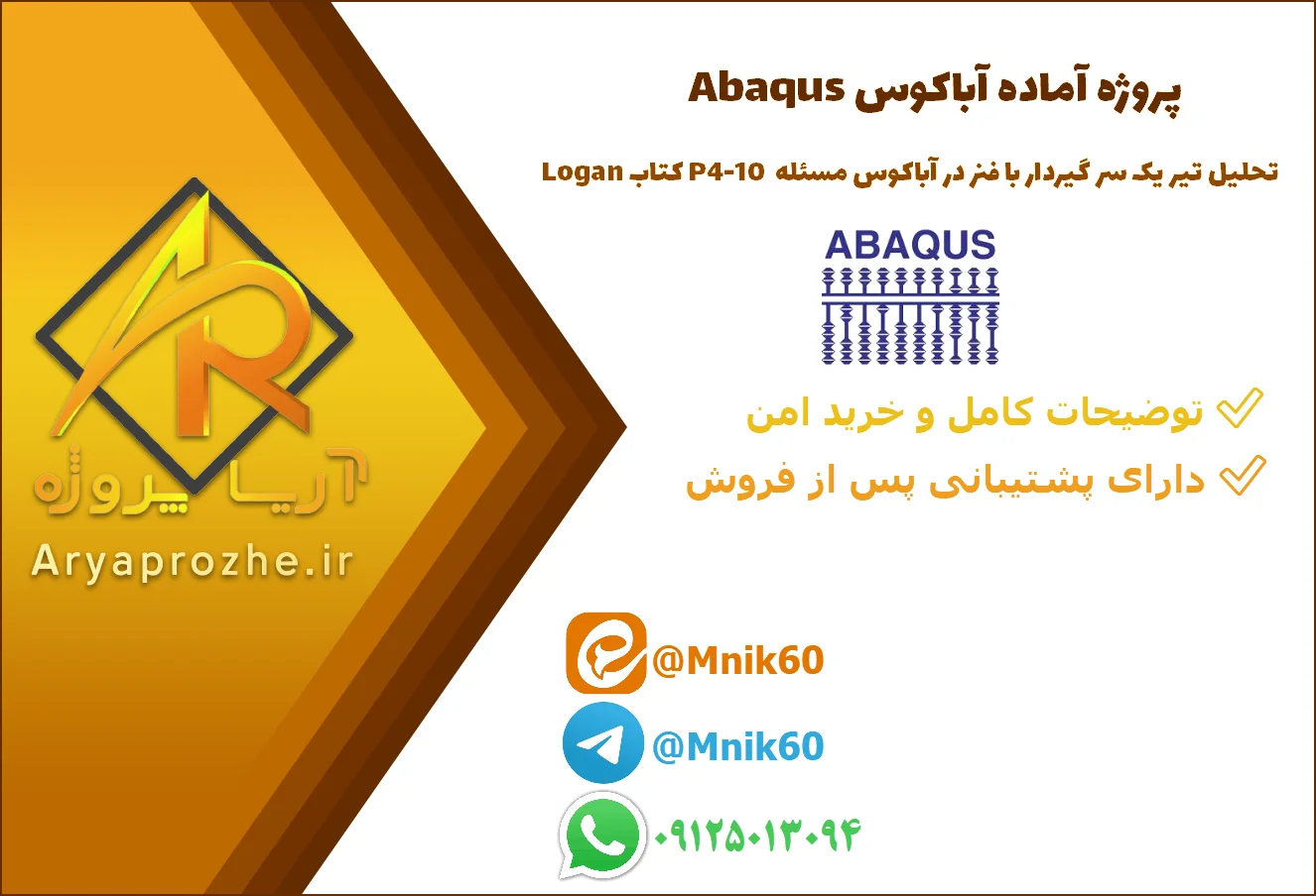 پروژه تحلیل تیر یک سر گیردار با فنر در آباکوس Abaqus (مسئله P4-10 کتاب Logan) 48318 پروژه تحلیل تیر یک سر گیردار با فنر در آباکوس Abaqus (مسئله P4-10 کتاب Logan)