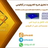 پروژه آماده شبیه سازی و تحلیل ضربه کامپوزیت در آباکوس (Abaqus Explicit) با معیار شکست Hashin 1 دانلود پروژه آماده شبیه سازی و تحلیل ضربه ورق کامپوزیتی در آباکوس Abaqus با استخراج نتایج مقاله و معیار شکست Hashin