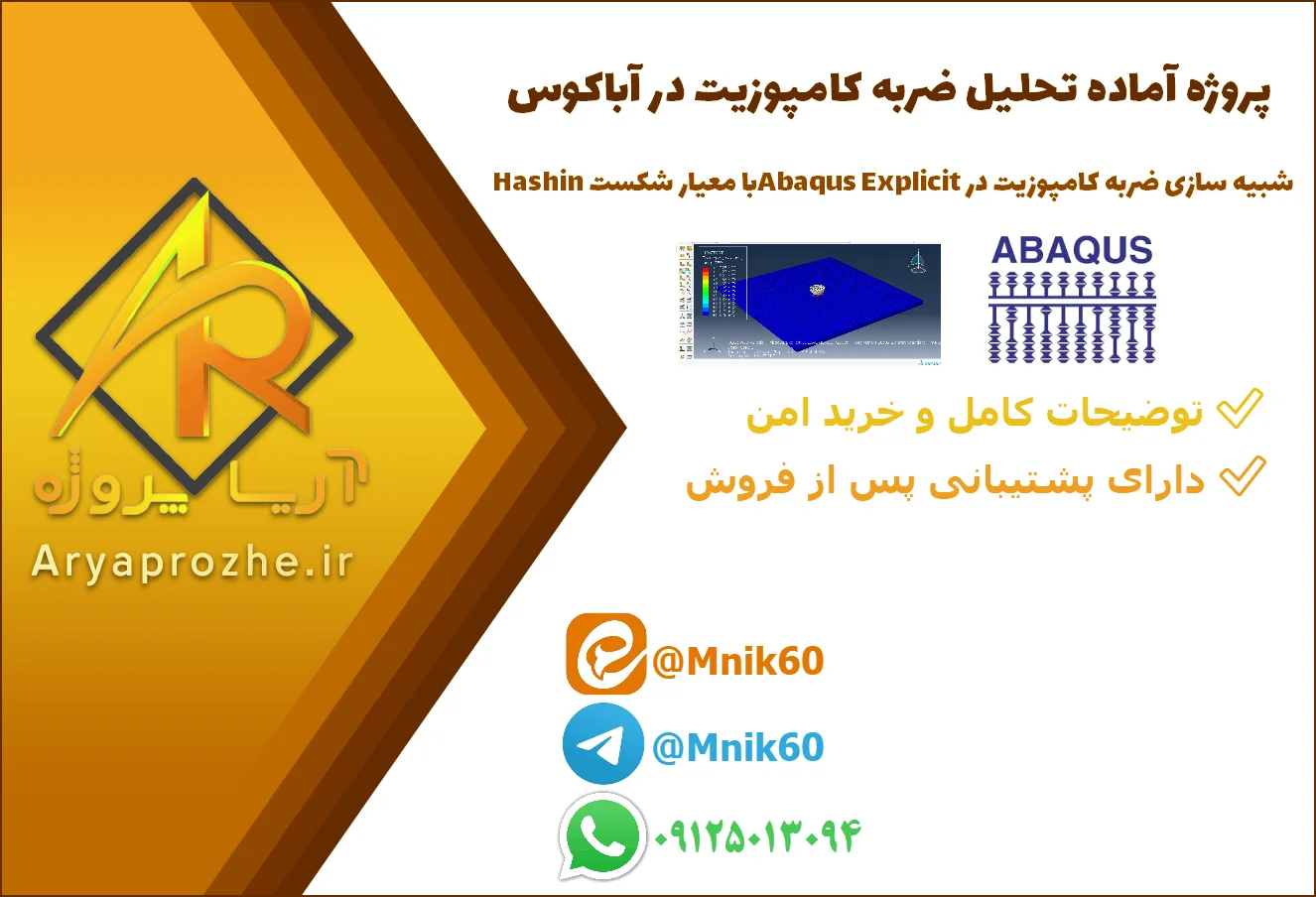 پروژه آماده شبیه سازی ضربه ورق کامپوزیتی در آباکوس Abaqus با استخراج نتایج مقاله و معیار شکست Hashin دانلود پروژه آماده شبیه سازی و تحلیل ضربه ورق کامپوزیتی در آباکوس Abaqus با استخراج نتایج مقاله و معیار شکست Hashin