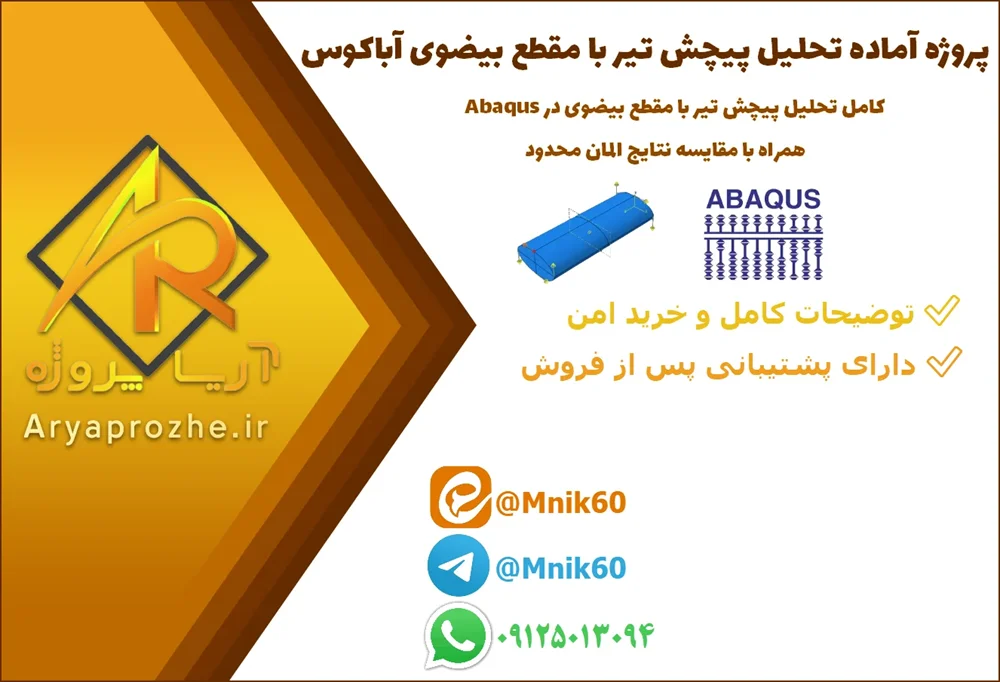 abaqus--elliptical-bar-torsion-fem-65004 دانلود پروژه کامل تحلیل پیچش تیر با مقطع بیضوی در Abaqus همراه با مقایسه نتایج المان محدود (FEM) و حل دقیق پرانتل