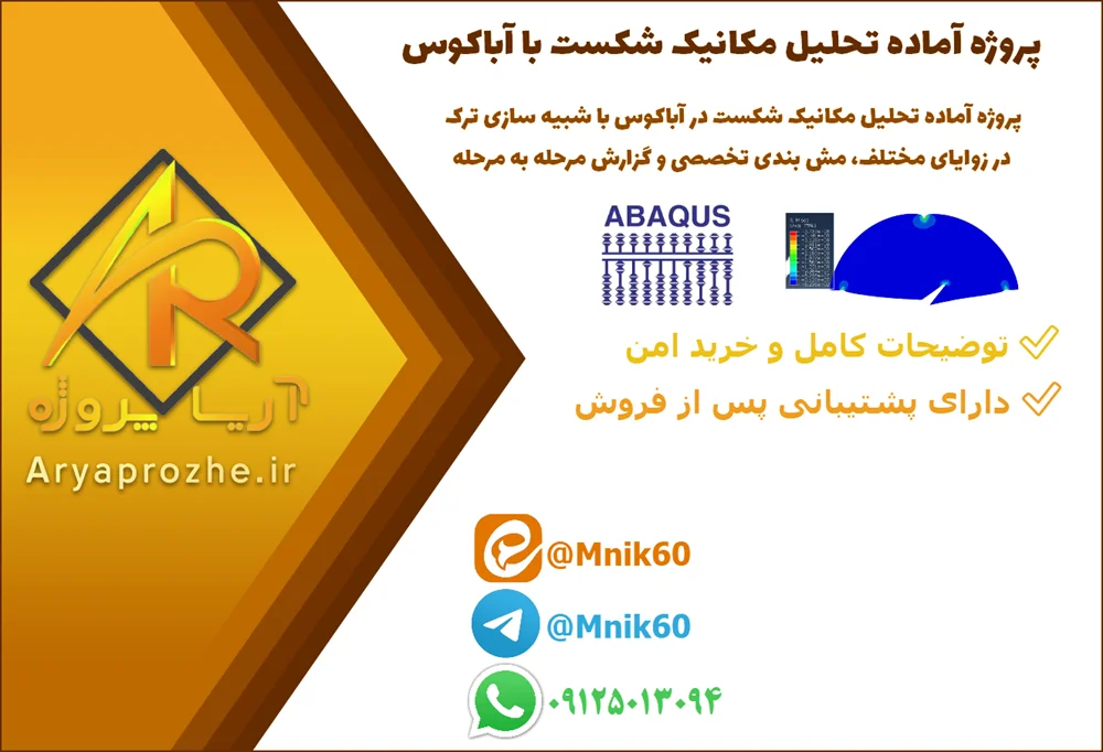 abaqus-fracture-mechanics-crack-analysis-55712 پروژه آماده تحلیل مکانیک شکست در Abaqus با شبیه سازی ترک در زوایای مختلف، مش بندی تخصصی و گزارش مرحله به مرحله