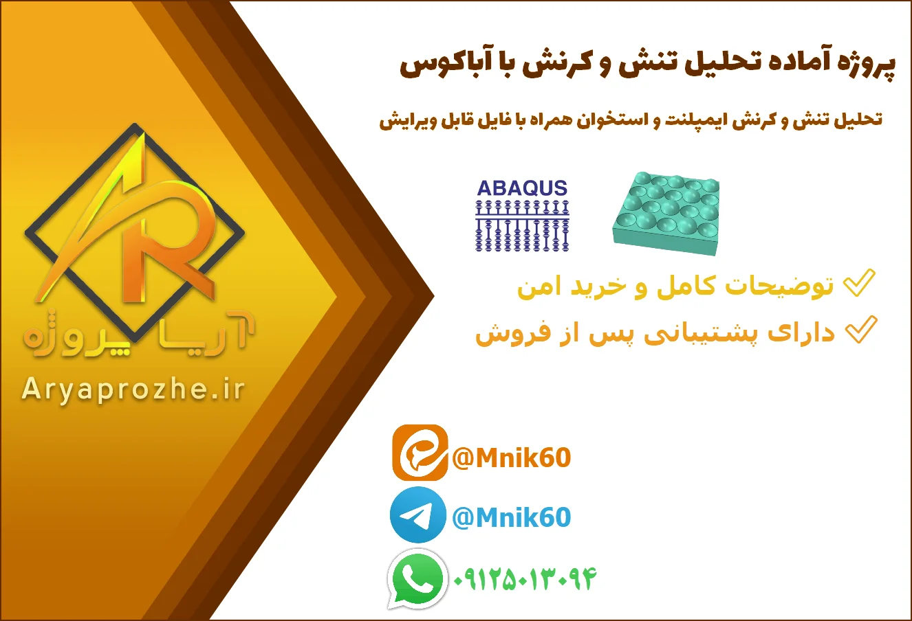 پروژه آماده تحلیل تماس ایمپلنت و استخوان در آباکوس Abaqus همراه فایل CAE پروژه آماده تحلیل تنش و کرنش ایمپلنت و استخوان در Abaqus با فایل قابل ویرایش CAE