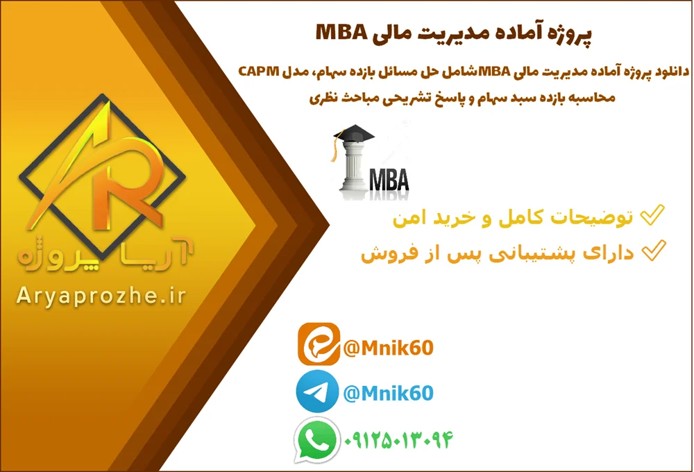 mba-financial-management-project-70837 دانلود پروژه آماده مدیریت مالی MBA شامل حل مسائل بازده سهام، مدل CAPM، محاسبه بازده سبد سهام و پاسخ تشریحی مباحث نظری