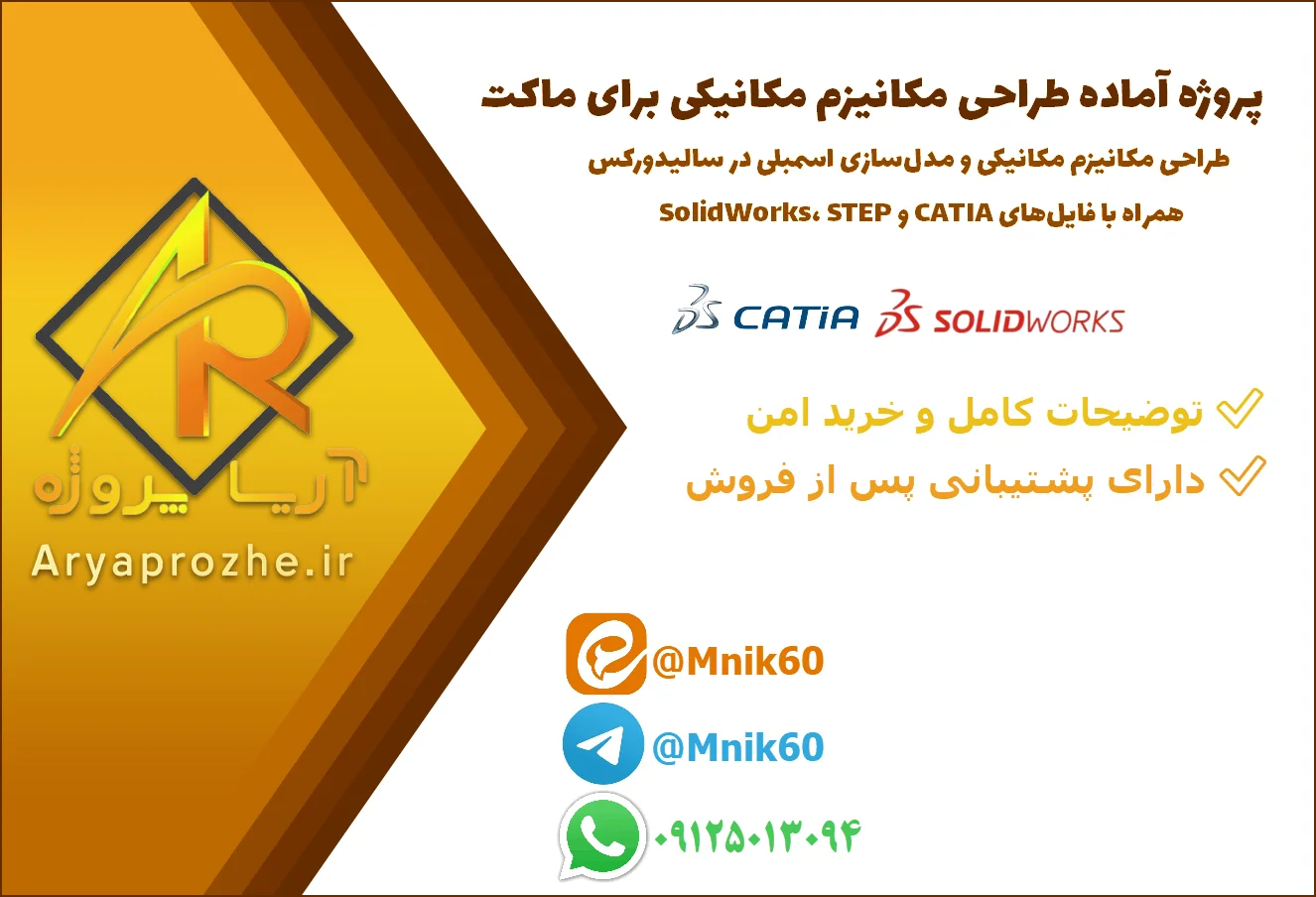 پروژه آماده طراحی مکانیزم مکانیکی برای ماکت 44971 پروژه آماده طراحی مکانیزم مکانیکی برای ماکت همراه با فایلهای SolidWorks، STEP و CATIA طراحی مکانیزم مکانیکی و مدلسازی اسمبلی در سالیدورک