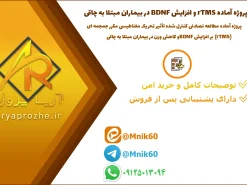 پروژه آماده rTMS و افزایش BDNF در بیماران مبتلا به چاقی پروژه آماده مطالعه تصادفی کنترل شده تأثیر تحریک مغناطیسی مکرر جمجمه ای (rTMS) بر افزایش BDNF و کاهش وزن در بیماران مبتلا به چاقی
