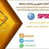 پروژه آماده تحلیل پرسشنامه نگرش به سن ایده آل ازدواج با نرم افزار SPSS 1 پروژه آماده تحلیل آماری پرسشنامه نگرش به سن ایده آل ازدواج در SPSS همراه با داده سازی، کدگذاری، تحلیل آماری و فایل های آماده تحویل