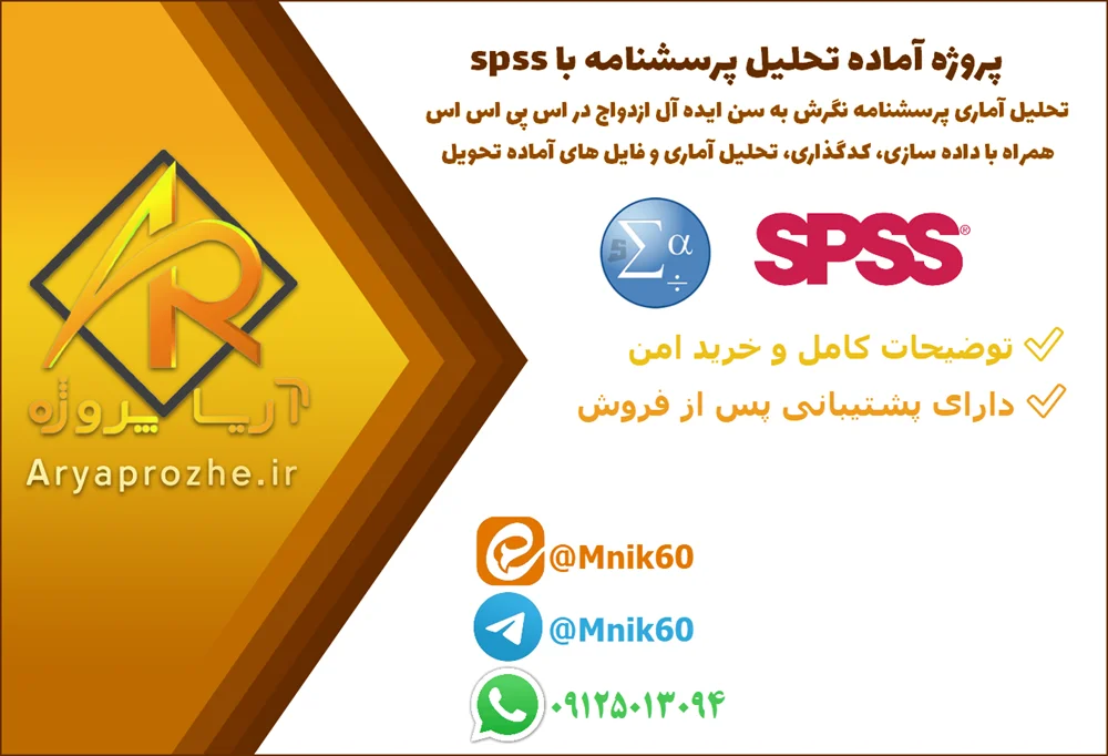پروژه آماده تحلیل پرسشنامه نگرش به سن ایده آل ازدواج با نرم افزار SPSS پروژه آماده تحلیل آماری پرسشنامه نگرش به سن ایده آل ازدواج در SPSS همراه با داده سازی، کدگذاری، تحلیل آماری و فایل های آماده تحویل