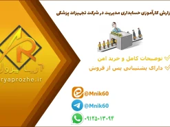 گزارش کارآموزی حسابداری مدیریت در شرکت تجهیزات پزشکی
