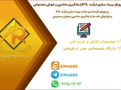 پروپوزال بهینه سازی فرآیند ETL با یادگیری ماشین و هوش مصنوعی