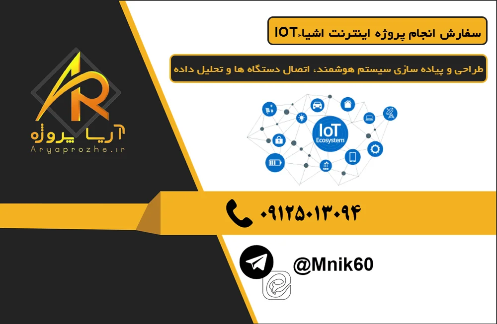 سفارش انجام پروژه اینترنت اشیاء IoTسفارش انجام پروژه اینترنت اشیاء (IoT)طراحی و پیاده سازی سیستم هوشمند، اتصال دستگاه ها و تحلیل داده