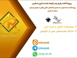 پروژه آماده راینو رندر گرفته شده با این اسکیپ - پروژه آماده مدلسازی سه بعدی فضاهای داخلی واگن مسافری با راینو و اینک اسکیپ