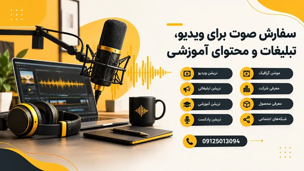 سفارش صوت نریشن دوبله - استخدام گویند دوبلور 12 سفارش صوت برای ویدیو، تبلیغات و محتوای آموزشی